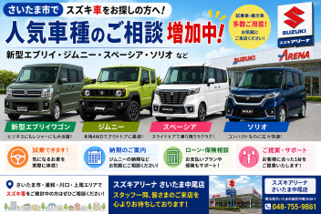 【さいたま市でスズキ新車をご検討中の方へ！】ジムニー・スペーシア・ソリオ・新型エブリイのお問い合わせ増加中！